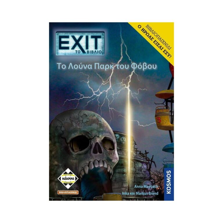 Κάισσα Exit: To Λούνα Παρκ Του Φόβου - Βιβλιοπαιχνίδι (Ελληνική Γλώσσα) (KA113926)