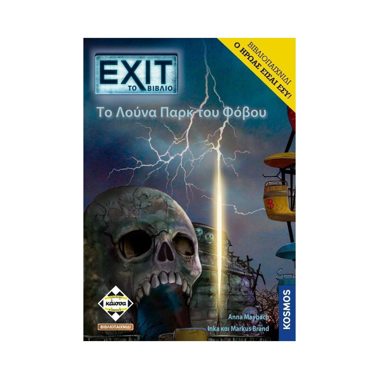Κάισσα Exit: To Λούνα Παρκ Του Φόβου - Βιβλιοπαιχνίδι (Ελληνική Γλώσσα) (KA113926)
