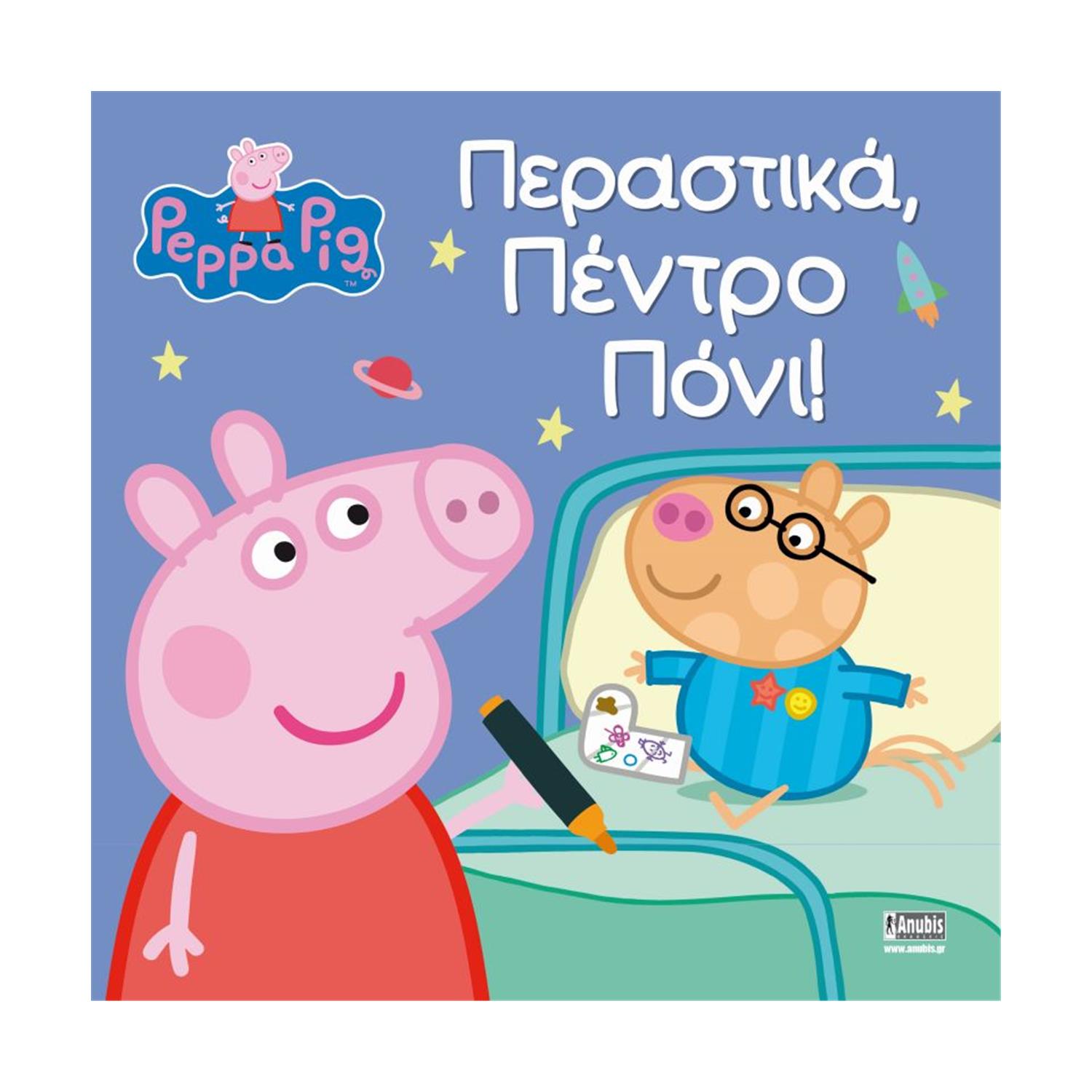 130820266a7d10b0d65d8.jpeg Anubis Kids Books: Peppa Pig- Περαστικά- Πέντρο Πόνι!