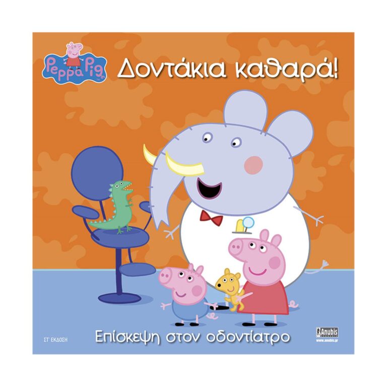 Anubis Kids Books: Peppa Pig- Δοντάκια Καθαρά!