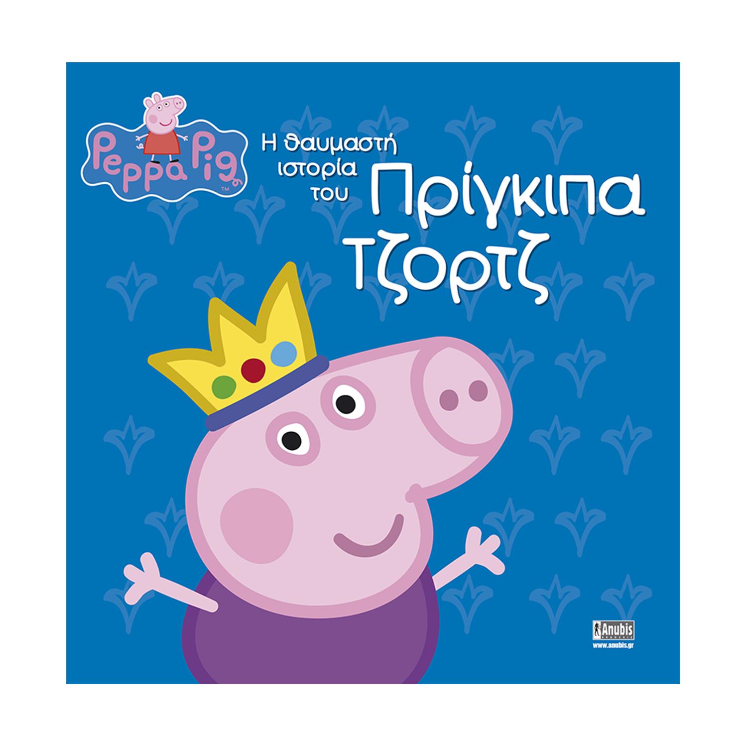 130820266a7d10ccf3e45.jpeg Anubis Kids Books: Peppa Pig- Η Θαυμαστή Ιστορία Του Πρίγκιπα Τζορτζ