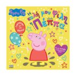 Anubis Kids Books: Peppa Pig- Η Καλή Μου Φίλη Η Πέππα