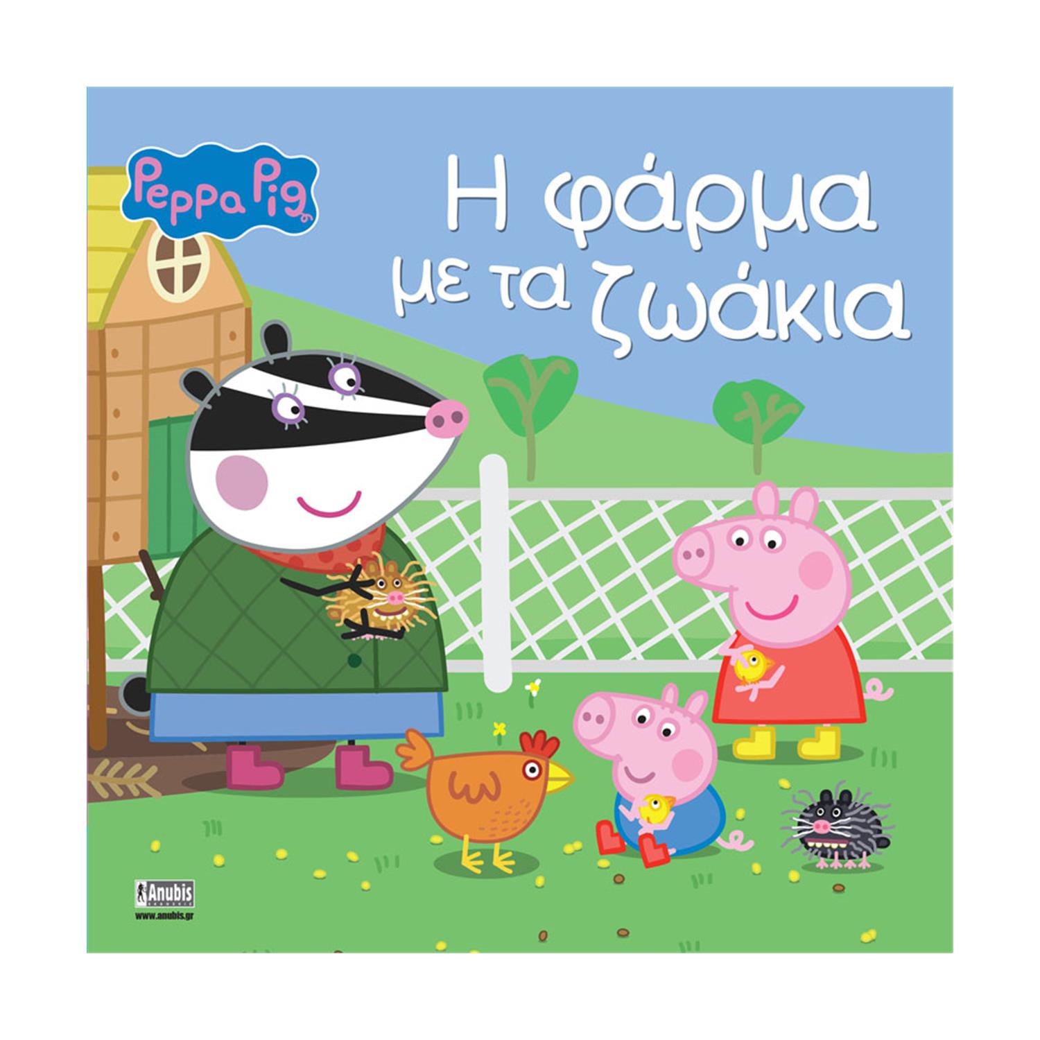 130820266a7d10d3883dc.jpeg Anubis Kids Books: Peppa Pig- Η Φάρμα Με Τα Ζωάκια