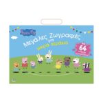 Anubis Kids Books: Peppa Pig- Μεγάλες Ζωγραφιές Για Μικρά Χεράκια