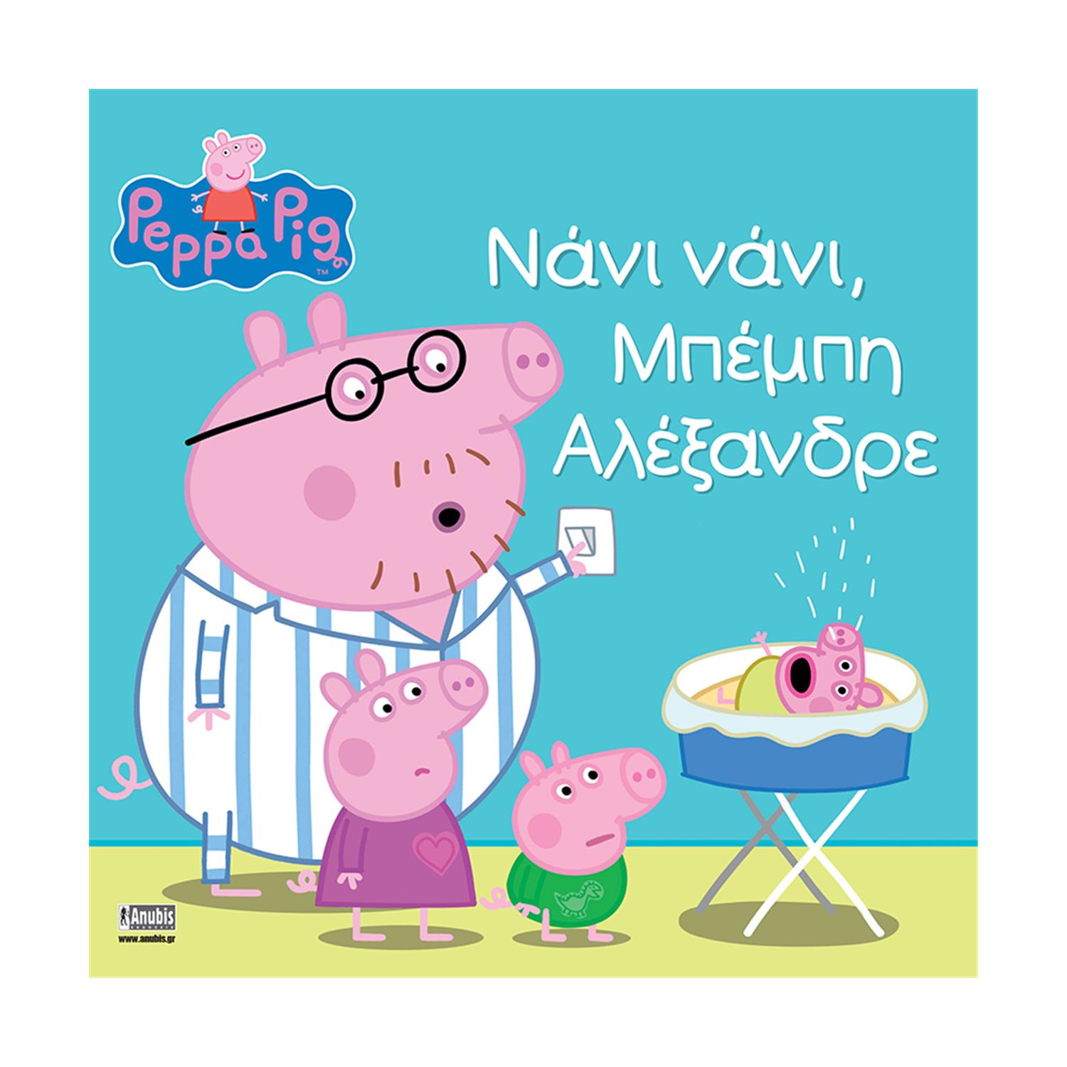 130820266a7d10dbe278c.jpeg Anubis Kids Books: Peppa Pig- Νάνι Νάνι, Μπέμπη Αλέξανδρε