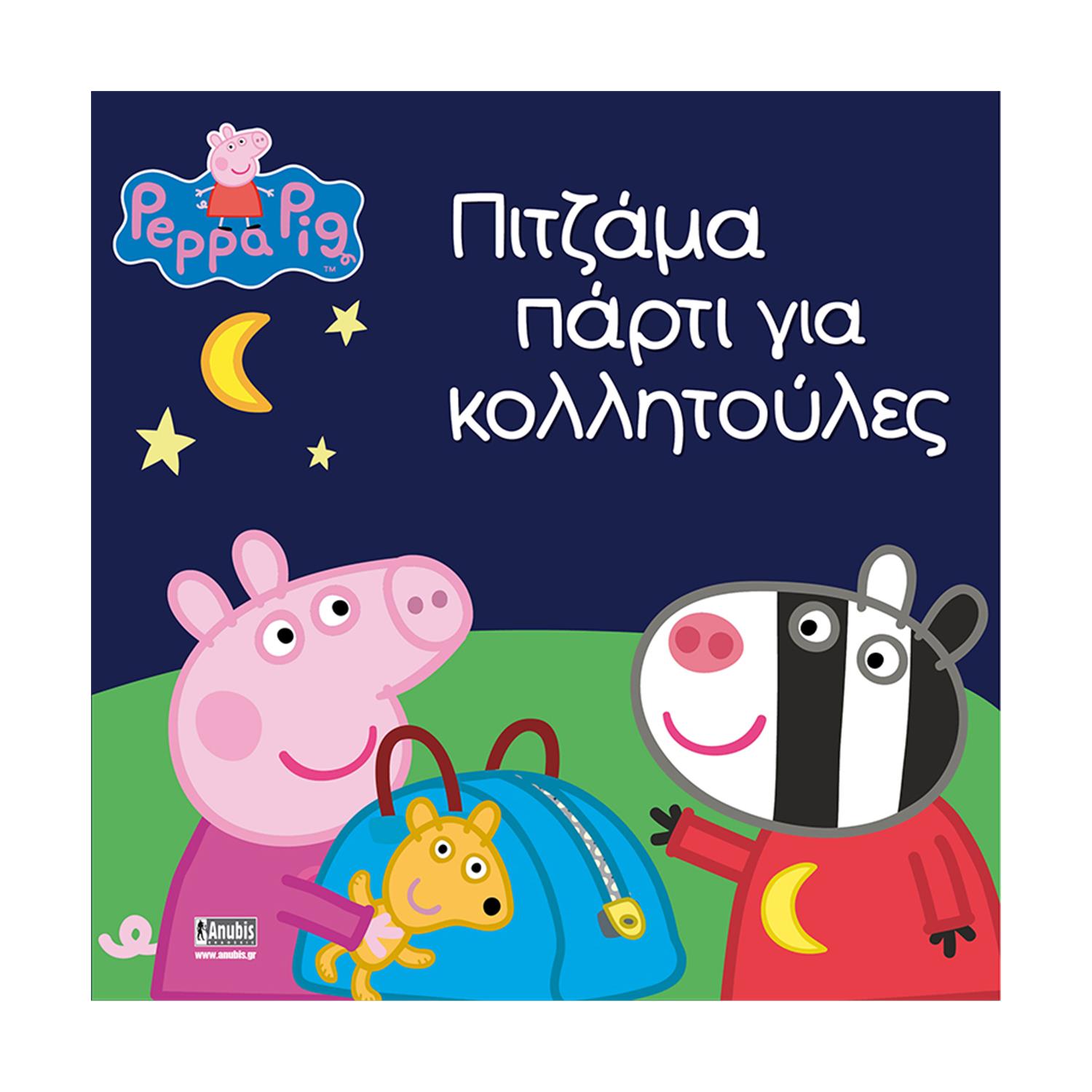 130820266a7d11107fdd5.jpeg Anubis Kids Books: Peppa Pig- Πιτζάμα Πάρτι Για Κολλητούλες