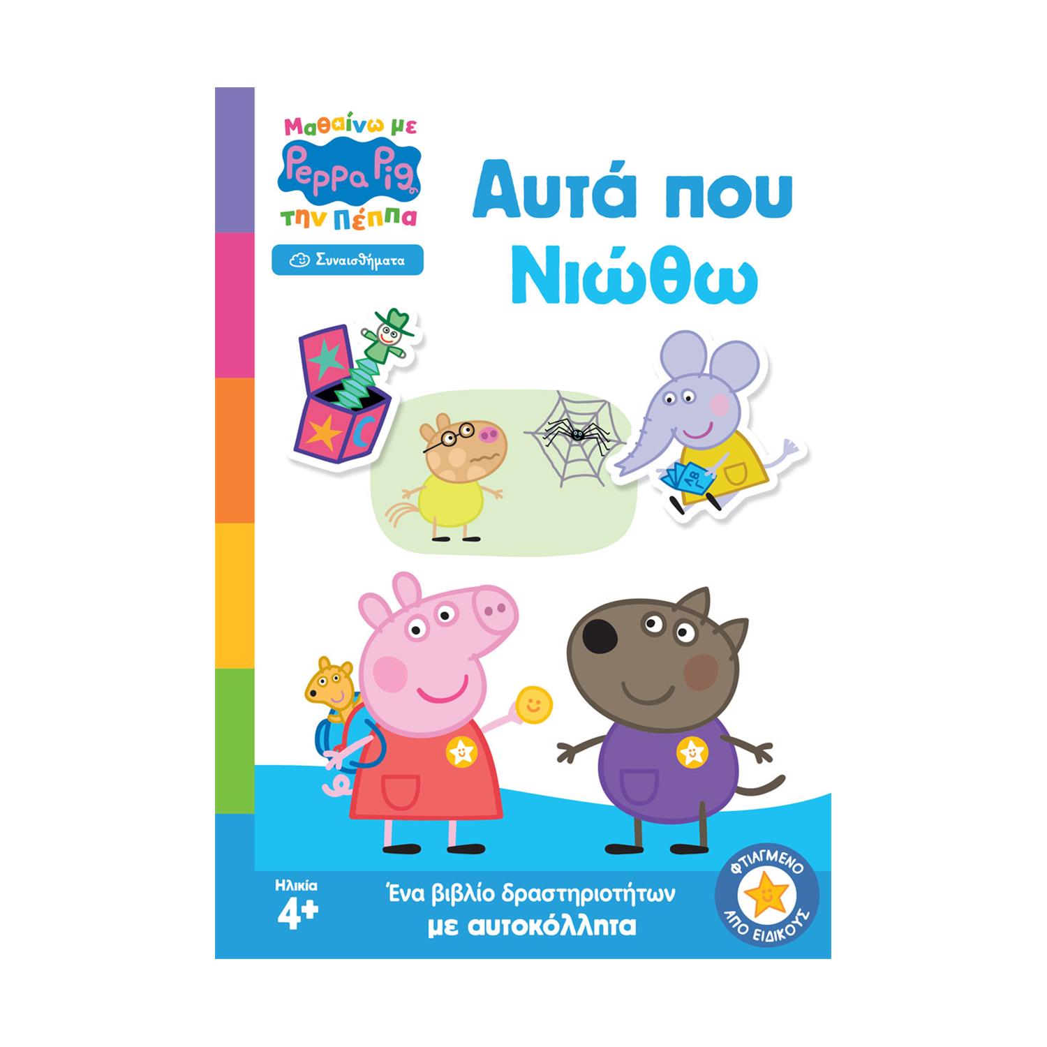 130820266a7d112644805.jpeg Anubis Kids Books: Μαθαίνω Με Την Πέππα- Αυτά Που Νιώθω
